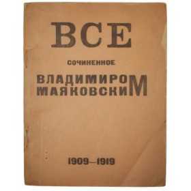 Все сочиненное Владимиром Маяковским 1909-1919 